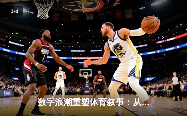 数字浪潮重塑体育叙事：从赛场风云到沉浸式体验 - 3