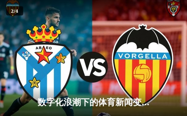 数字化浪潮下的体育新闻变革：从信息传递到情感共鸣 - 2