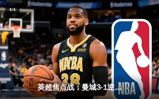 英超焦点战：曼城3-1逆转曼联 哈兰德双响领跑射手榜 - 4