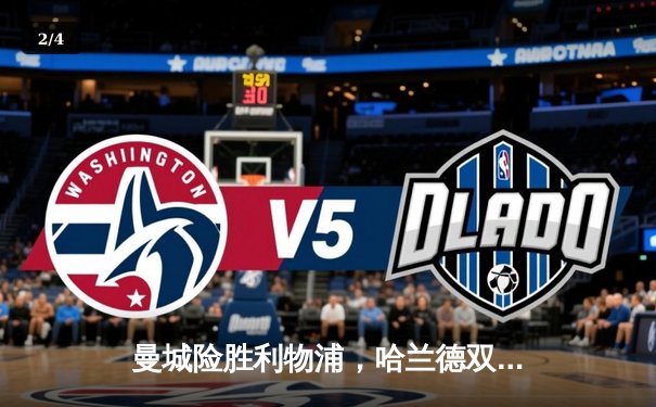 曼城险胜利物浦，哈兰德双响助蓝月亮登顶英超积分榜 - 2