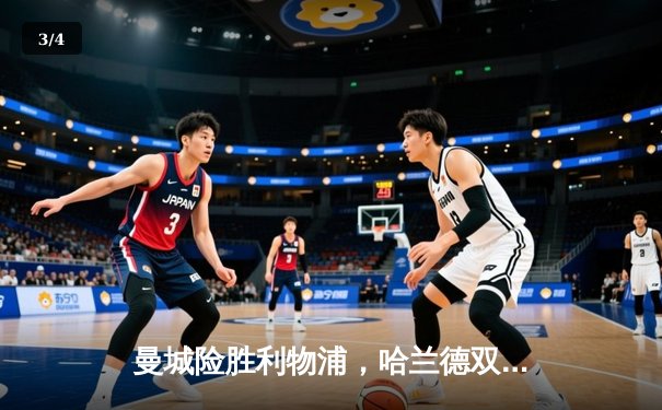 曼城险胜利物浦，哈兰德双响助蓝月亮登顶英超积分榜 - 3