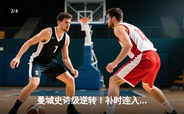 曼城史诗级逆转！补时连入两球3-2维拉 卫冕之路掌握主动 - 2