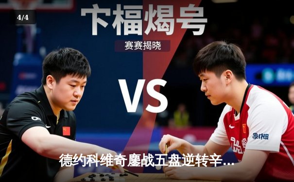 德约科维奇鏖战五盘逆转辛纳 第八次加冕温网冠军创历史 - 4