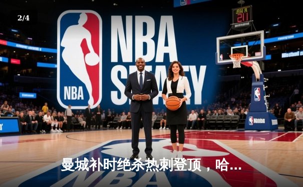 曼城补时绝杀热刺登顶，哈兰德双响创英超历史纪录 - 2