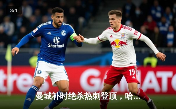 曼城补时绝杀热刺登顶，哈兰德双响创英超历史纪录 - 3