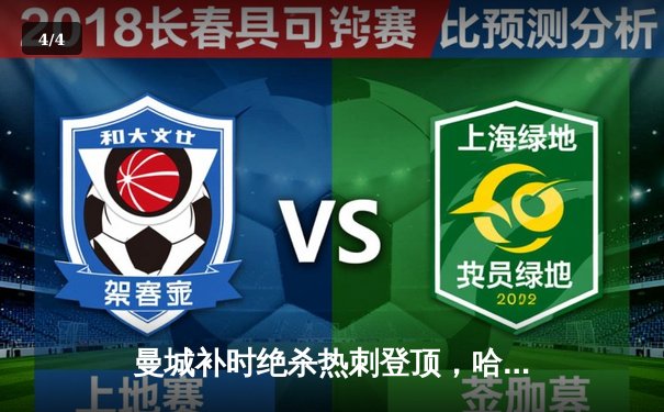 曼城补时绝杀热刺登顶，哈兰德双响创英超历史纪录 - 4