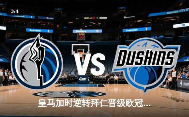 皇马加时逆转拜仁晋级欧冠决赛，本泽马戴帽创历史 - 3