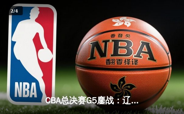 CBA总决赛G5鏖战：辽宁队逆转新疆夺第三冠 赵继伟荣膺FMVP - 2