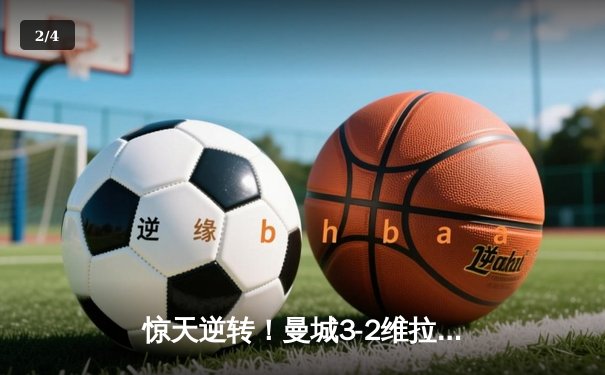 惊天逆转！曼城3-2维拉夺英超五连冠 罗德里制胜球定江山 - 2