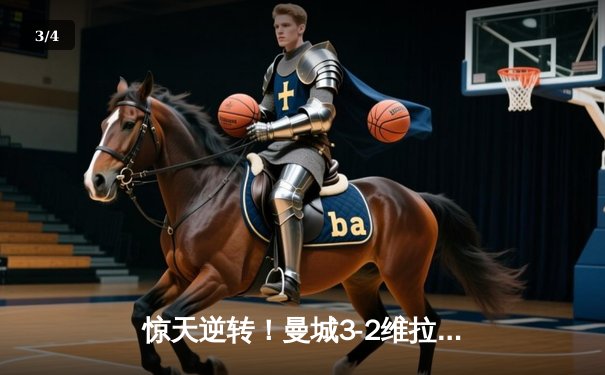 惊天逆转！曼城3-2维拉夺英超五连冠 罗德里制胜球定江山 - 3