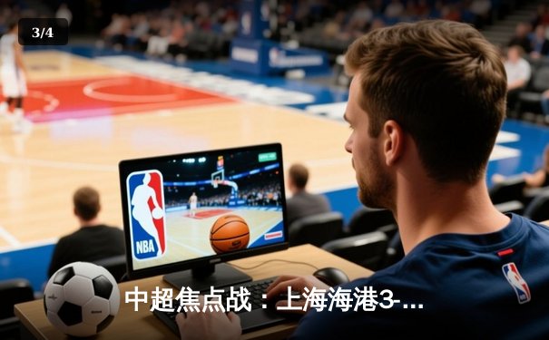 中超焦点战：上海海港3-2险胜山东泰山，武磊双响登顶射手榜 - 3