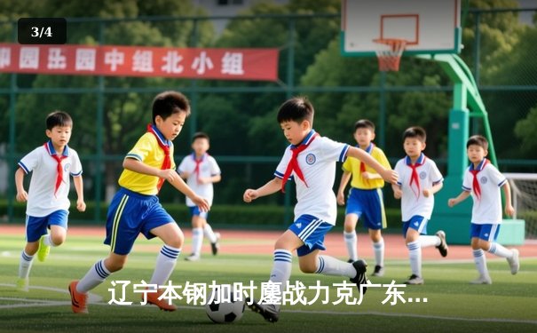 辽宁本钢加时鏖战力克广东华南虎 CBA半决赛上演史诗级对决 - 3