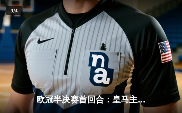 欧冠半决赛首回合：皇马主场2-2拜仁，维尼修斯双响，凯恩点射救主 - 3