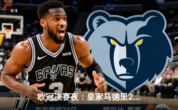 欧冠决赛夜：皇家马德里2-0击败多特蒙德，第15次捧起大耳朵杯 - 4