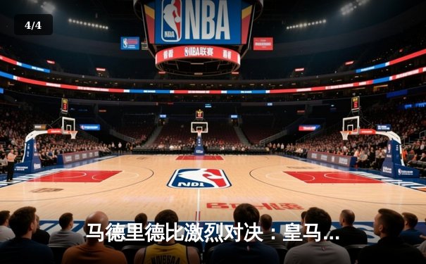 马德里德比激烈对决：皇马2-1逆转马竞，贝林厄姆绝杀引爆伯纳乌 - 4