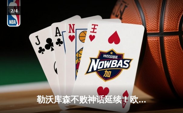 勒沃库森不败神话延续！欧联杯5-4绝杀罗马 总比分4-2晋级决赛 - 2