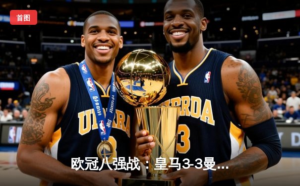 欧冠八强战：皇马3-3曼城上演进球盛宴，贝林厄姆绝平助球队客场全身而退