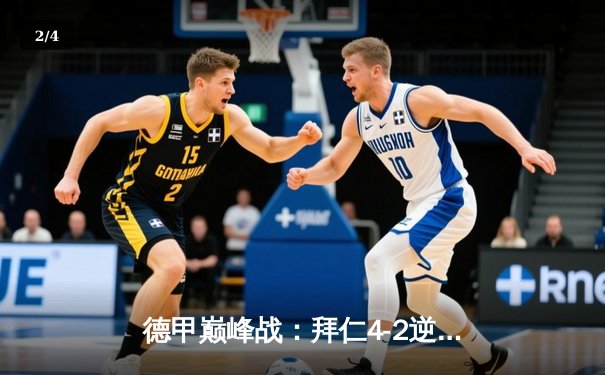 德甲巅峰战：拜仁4-2逆转多特，凯恩戴帽登顶射手榜 - 2