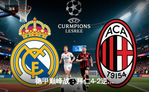 德甲巅峰战：拜仁4-2逆转多特，凯恩戴帽登顶射手榜 - 3