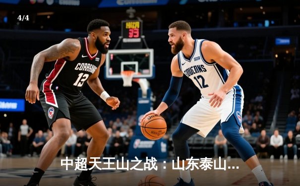 中超天王山之战：山东泰山3-1逆转上海海港，费莱尼双响锁定胜局 - 4