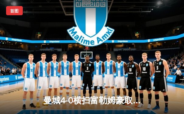 曼城4-0横扫富勒姆豪取英超八连胜，格瓦迪奥尔连场破门哈兰德锁定胜局