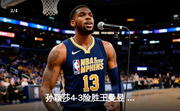 孙颖莎4-3险胜王曼昱 首度加冕世界杯女单桂冠 - 2