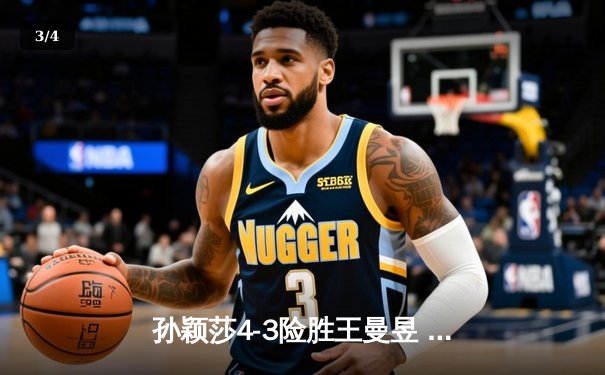 孙颖莎4-3险胜王曼昱 首度加冕世界杯女单桂冠 - 3