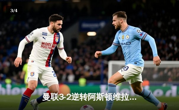 曼联3-2逆转阿斯顿维拉，霍伊伦英超处子球引爆老特拉福德 - 3