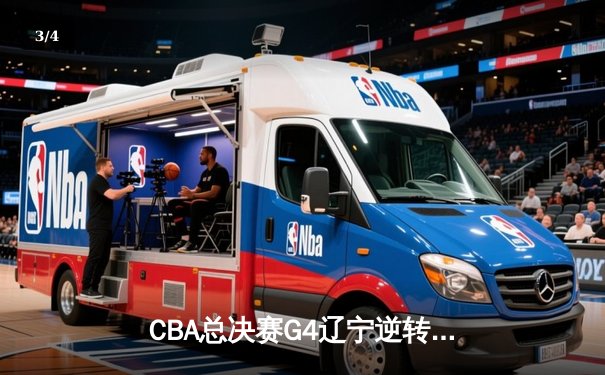 CBA总决赛G4辽宁逆转广东夺赛点，赵继伟26+8+7关键三分定乾坤 - 3