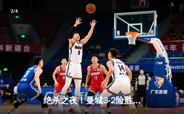 绝杀之夜！曼城3-2险胜拜仁，哈兰德双响+90分钟致命一击 - 2