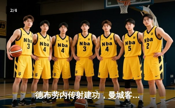 德布劳内传射建功，曼城客场3-1逆转曼联，豪取英超六连胜 - 2