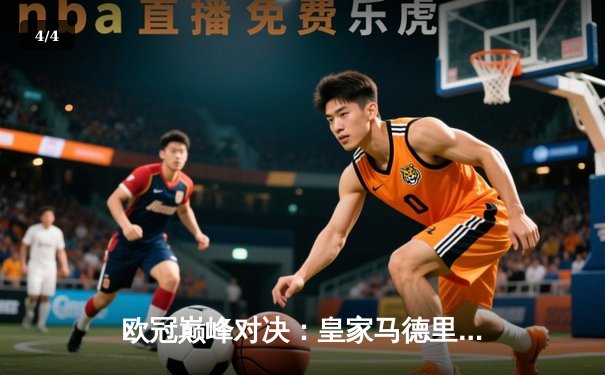 欧冠巅峰对决：皇家马德里3-2险胜拜仁慕尼黑，维尼修斯双响导演逆转 - 4