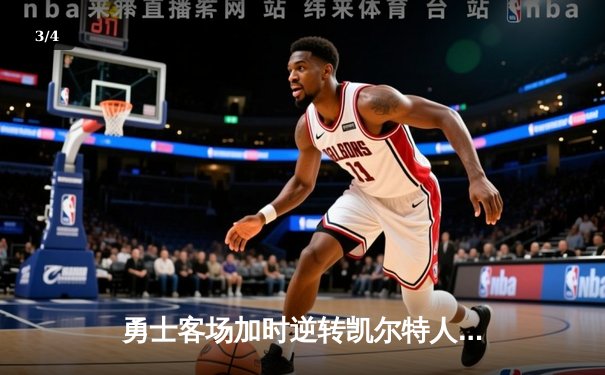 勇士客场加时逆转凯尔特人，库里43分+绝命三分锁定胜局 - 3