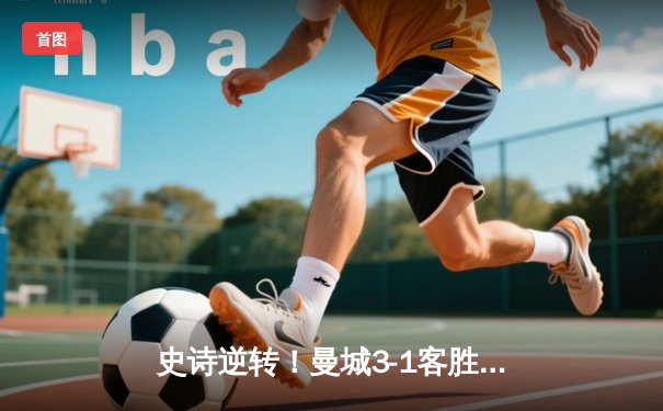 史诗逆转！曼城3-1客胜皇马挺进欧冠决赛，德布劳内传射建功