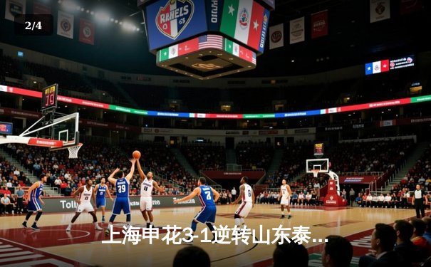 上海申花3-1逆转山东泰山登顶中超，特谢拉传射建功路易斯双响 - 2