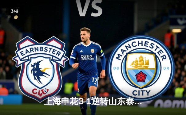 上海申花3-1逆转山东泰山登顶中超，特谢拉传射建功路易斯双响 - 3