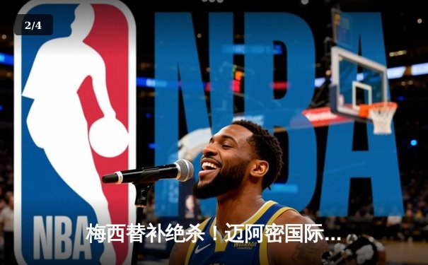 梅西替补绝杀！迈阿密国际3-2险胜堪萨斯城，阿根廷天王独造三球导演逆转 - 2