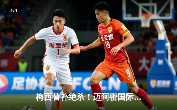 梅西替补绝杀！迈阿密国际3-2险胜堪萨斯城，阿根廷天王独造三球导演逆转 - 4