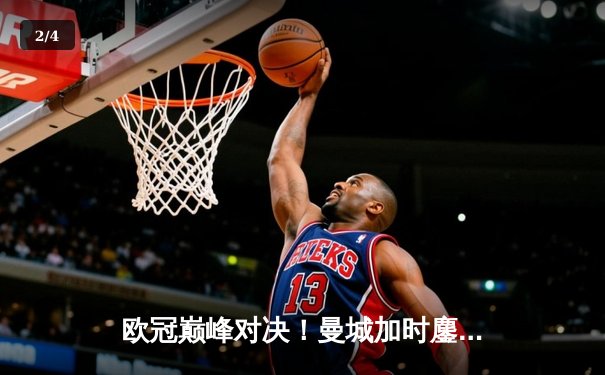 欧冠巅峰对决！曼城加时鏖战4-3险胜皇马，德布劳内传射建功 - 2