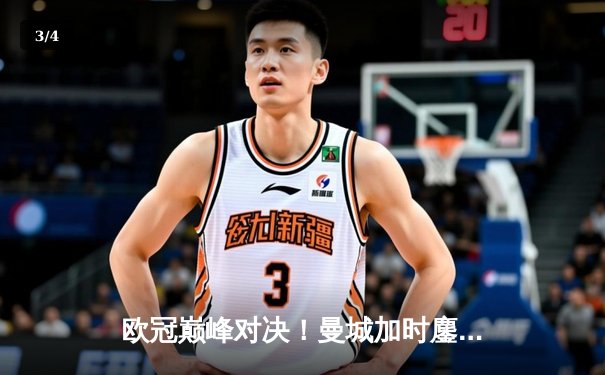 欧冠巅峰对决！曼城加时鏖战4-3险胜皇马，德布劳内传射建功 - 3