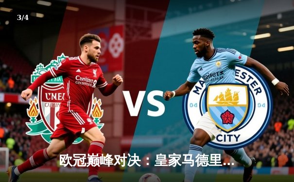 欧冠巅峰对决：皇家马德里2-1逆转多特蒙德 维尼修斯双响加冕第十五冠 - 3