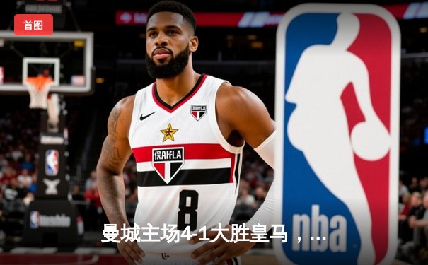 曼城主场4-1大胜皇马，哈兰德双响丁丁传射，蓝月亮强势挺进欧冠决赛