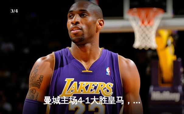 曼城主场4-1大胜皇马，哈兰德双响丁丁传射，蓝月亮强势挺进欧冠决赛 - 3