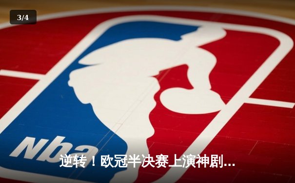 逆转！欧冠半决赛上演神剧情，多特蒙德客场2-1力克巴黎，菲尔克鲁格一击制胜 - 3