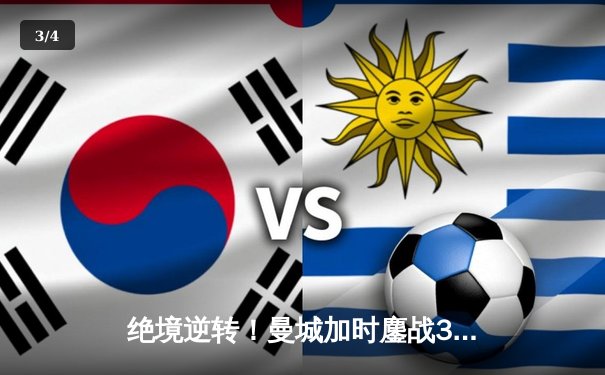 绝境逆转！曼城加时鏖战3-1力克皇马，连续两年挺进欧冠决赛 - 3