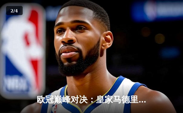 欧冠巅峰对决：皇家马德里3-2险胜拜仁慕尼黑，维尼修斯双响本泽马绝杀 - 2