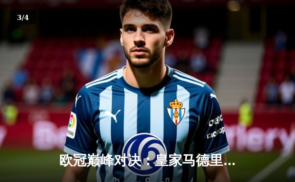 欧冠巅峰对决：皇家马德里3-2险胜拜仁慕尼黑，维尼修斯双响本泽马绝杀 - 3