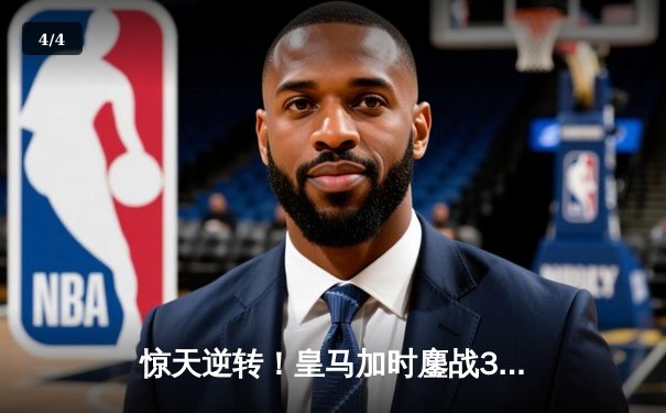 惊天逆转！皇马加时鏖战3-2险胜拜仁，总比分4-3挺进欧冠决赛 - 4