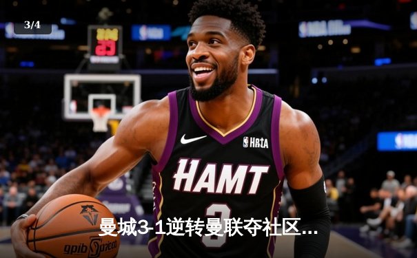 曼城3-1逆转曼联夺社区盾 哈兰德双响宣告王者归来 - 3