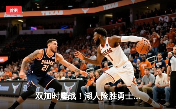 双加时鏖战！湖人险胜勇士晋级西决 詹姆斯三双引领惊天逆转